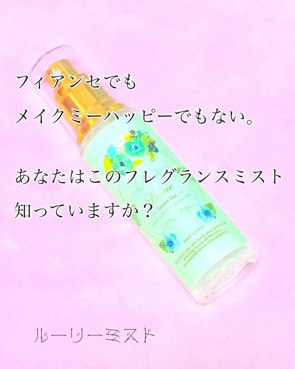 ボディ&ヘアフレグランスミスト/ルーリィ/香水(その他)を使ったクチコミ(1枚目)