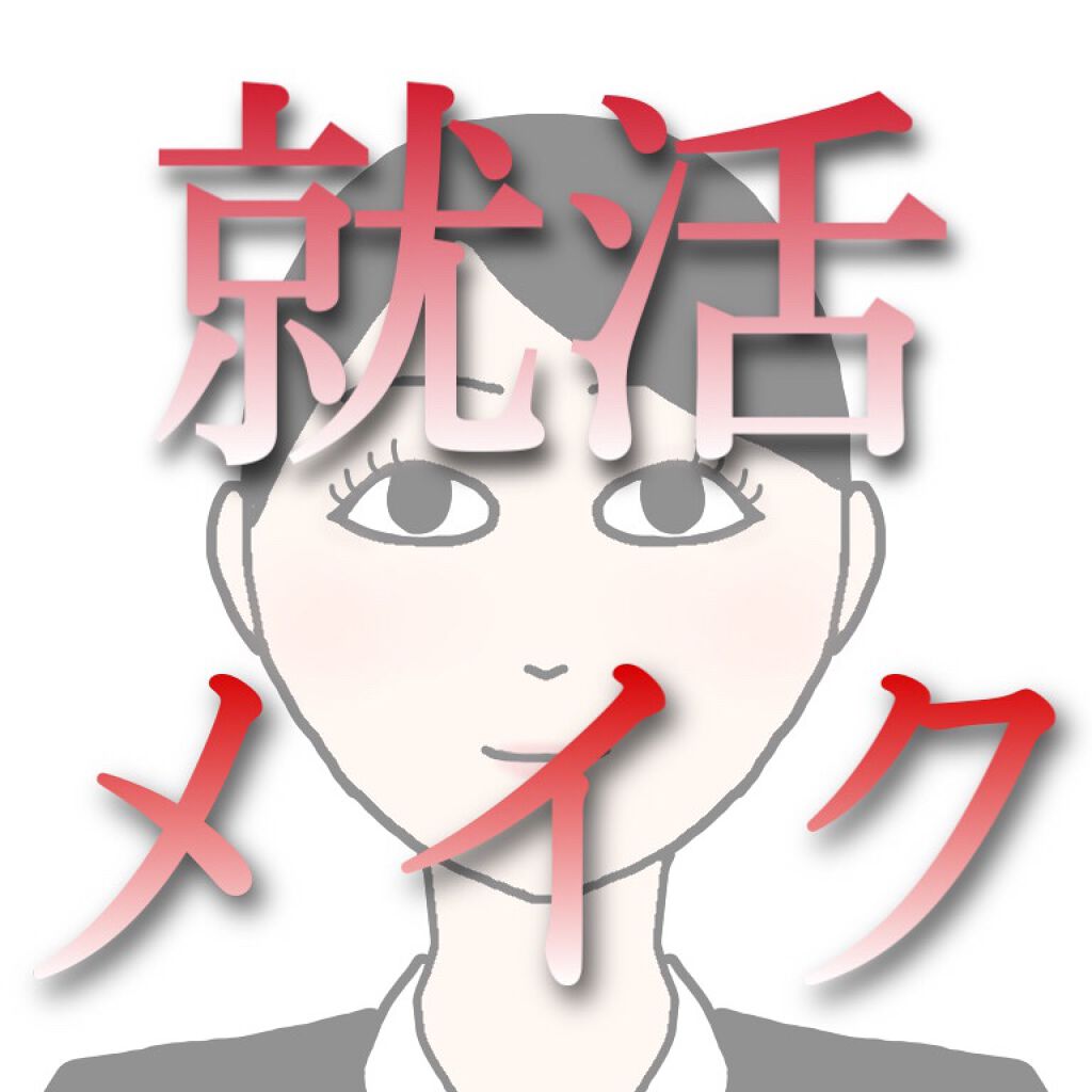 \就活メイク徹底解説/
就活メイクのキーワードは『ナチュラルに』です。
派手にならないよう意識してメイクしましょう！

①目
アイシャドウはラメいりじゃなくて、マットの方がいいらしい。どうしてもって場合以外はやっぱカラコンもないほうがいいで