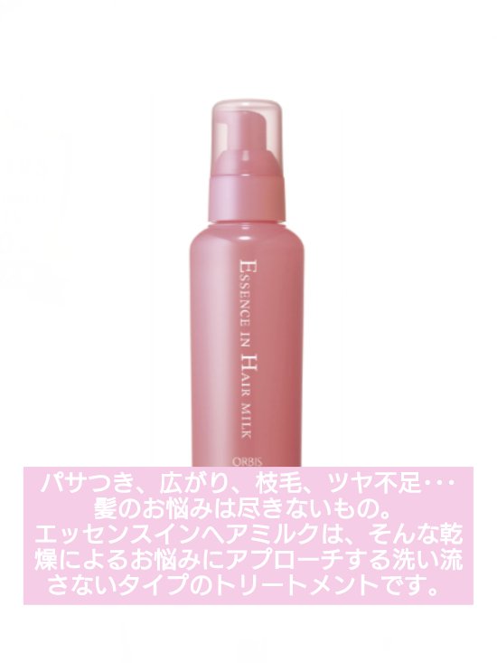 エッセンスインヘアミルク/オルビス/ヘアミルクを使ったクチコミ（2枚目）