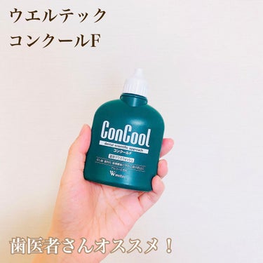 ウエルテック
コンクールF

こちらは歯磨き粉と一緒にアインズにて購入しました！

コップ8分の1の量の水に5滴混ぜて口をすすぎます！

1回5〜10滴の使用なので、意外とコスパは良いと思います🙆‍♀️