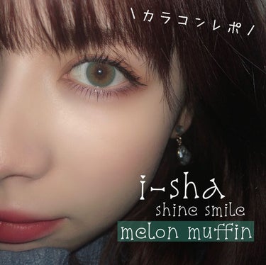 i-sha SHINE SMILE/蜜のレンズ/カラーコンタクトレンズを使ったクチコミ（1枚目）