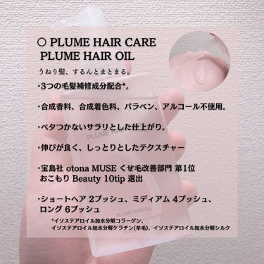 プリュムヘアオイル/PlumeHairCare/ヘアオイルを使ったクチコミ（2枚目）