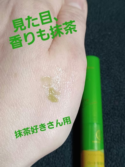メルティクリームリップ 抹茶の香り/メンソレータム/リップクリームを使ったクチコミ(1枚目)