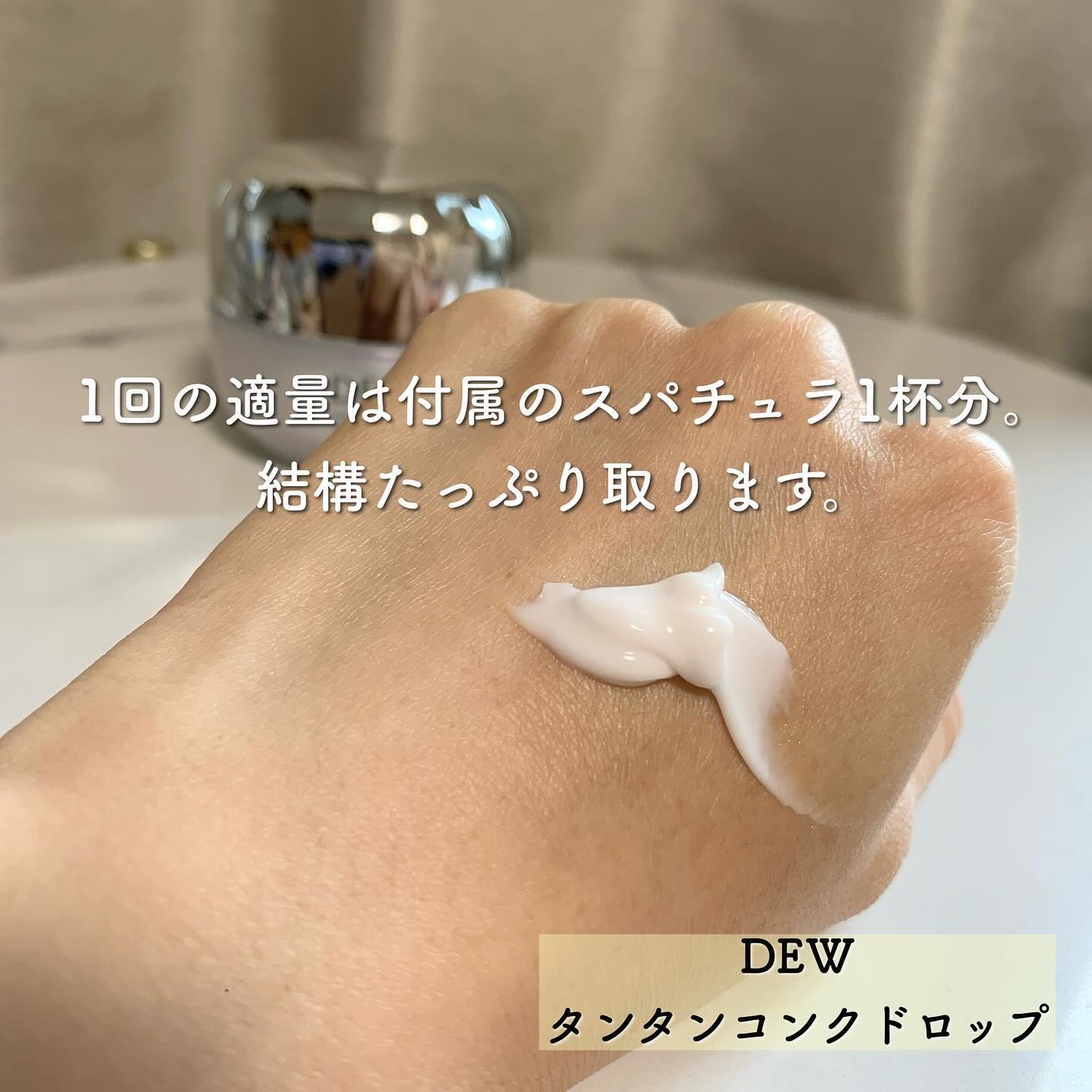 タンタンコンクドロップ/DEW/フェイスクリームを使ったクチコミ(5枚目)