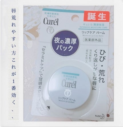 リップケア バーム/キュレル/リップバームを使ったクチコミ(1枚目)