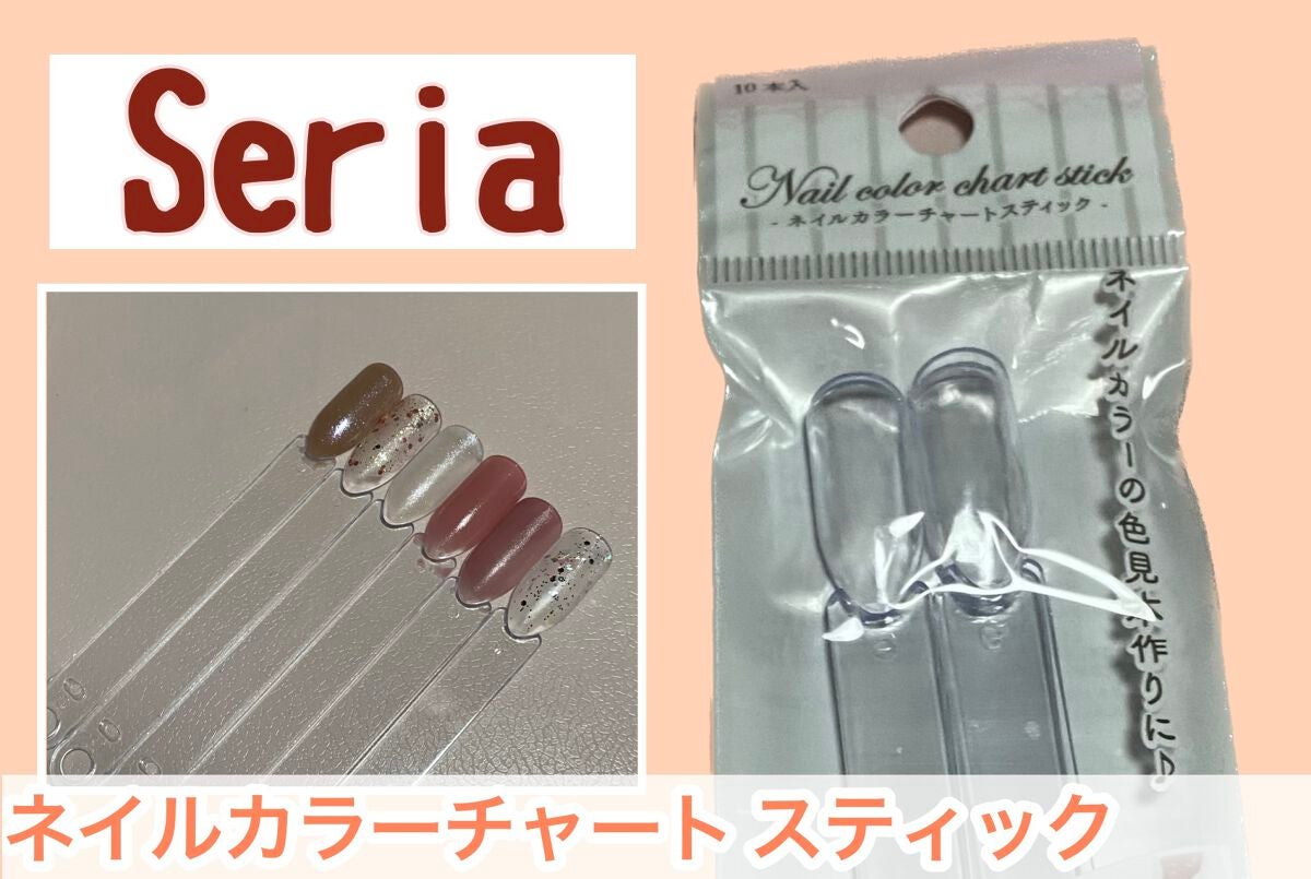 ネイルカラーチャートスティック/セリア/ネイル用品を使ったクチコミ(1枚目)
