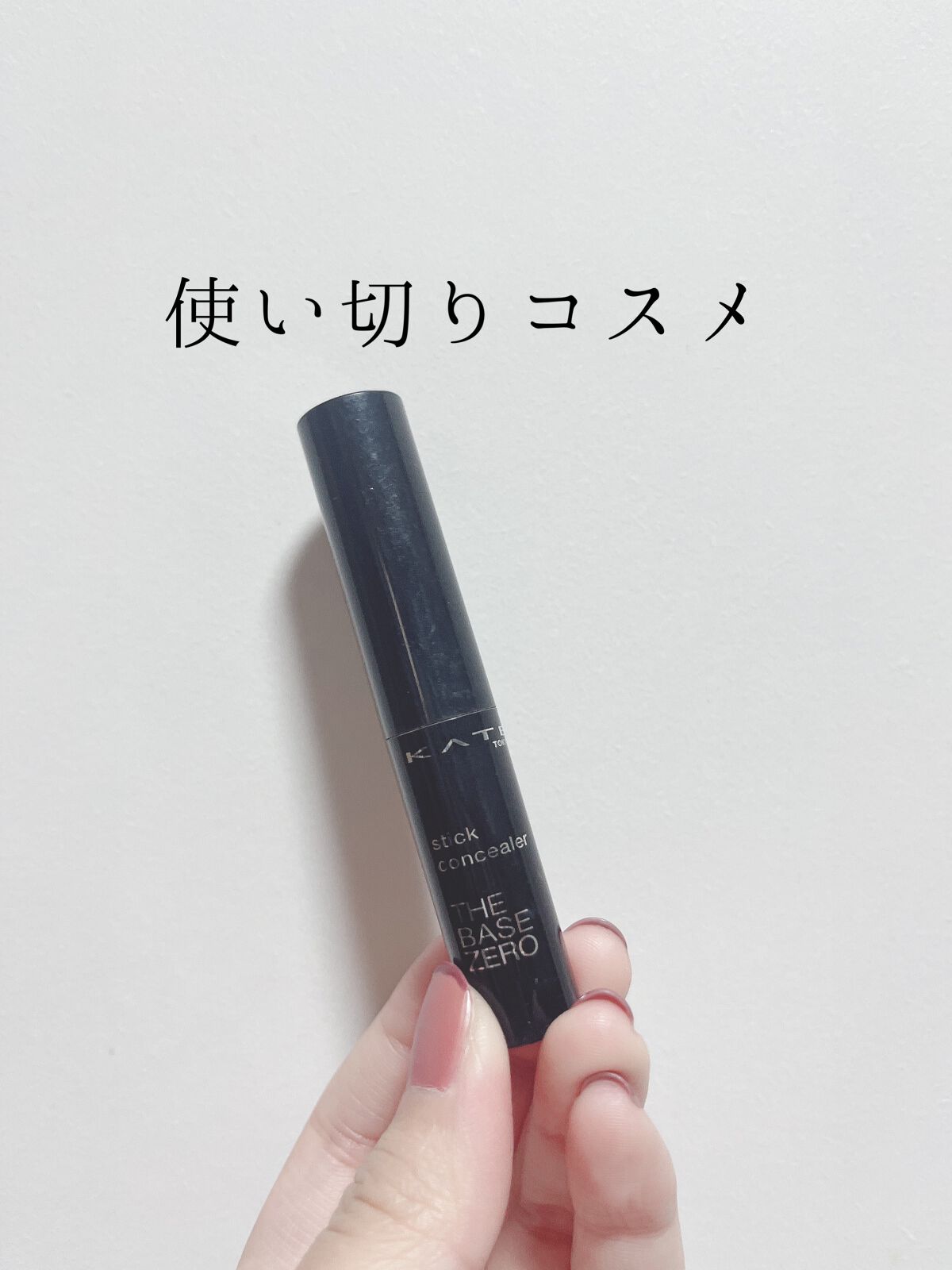 スティックコンシーラーA/KATE/スティックコンシーラーを使ったクチコミ(1枚目)