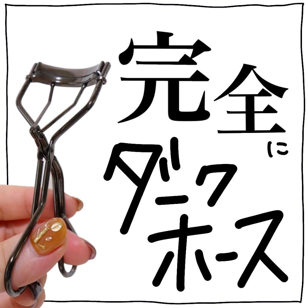 エッジフリー アイラッシュカーラー/マキアージュ/ビューラーを使ったクチコミ(1枚目)