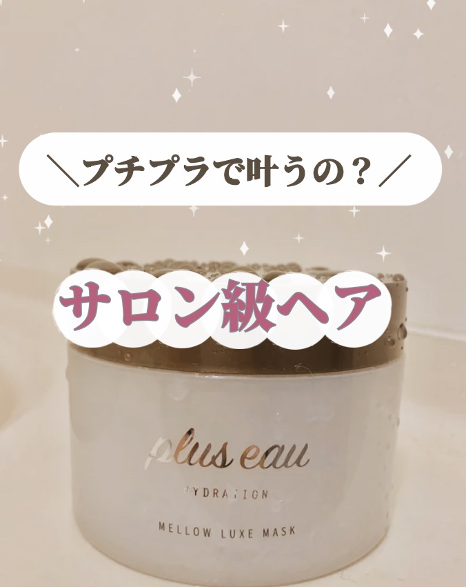 プリュスオー メロウリュクスマスク ジャータイプ/plus eau/ヘアマスク・ヘアパックを使ったクチコミ（1枚目）