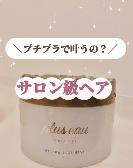 プリュスオー メロウリュクスマスク ジャータイプ/plus eau/ヘアマスク・ヘアパックを使ったクチコミ(1枚目)