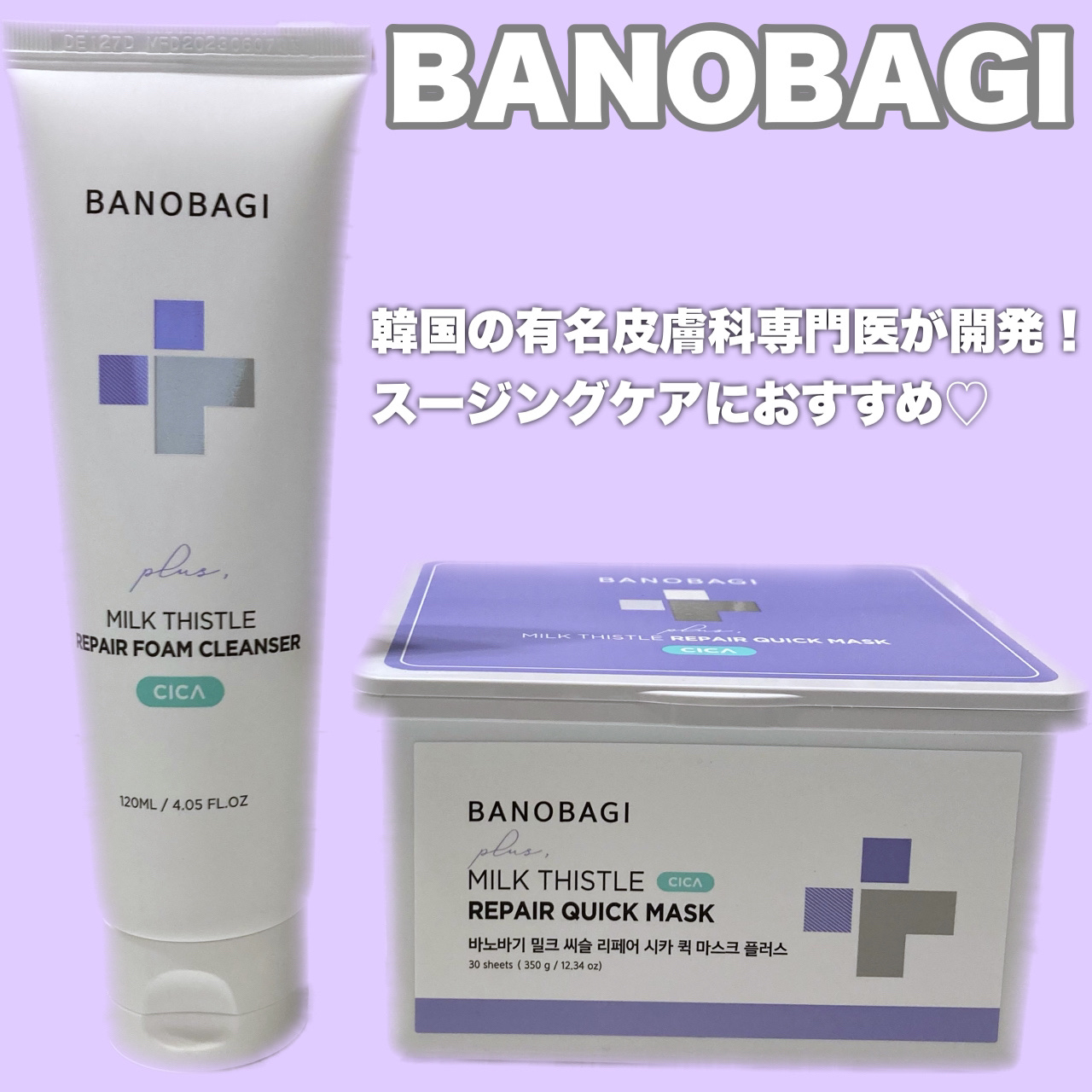 ミルクシスルリペアシカフォームクレンザー プラス/BANOBAGI/洗顔フォームを使ったクチコミ（1枚目）