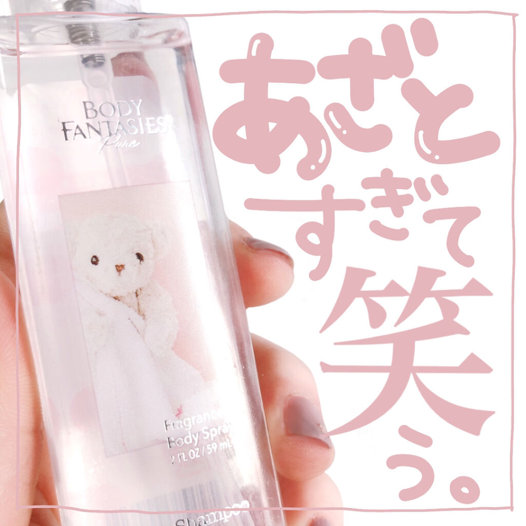 ボディファンタジーピュア ボディスプレー ベビーシャンプー /ボディファンタジー/香水(レディース)を使ったクチコミ（1枚目）