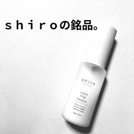 ホワイトリリー ハンド美容液/SHIRO/ハンドクリームを使ったクチコミ(1枚目)