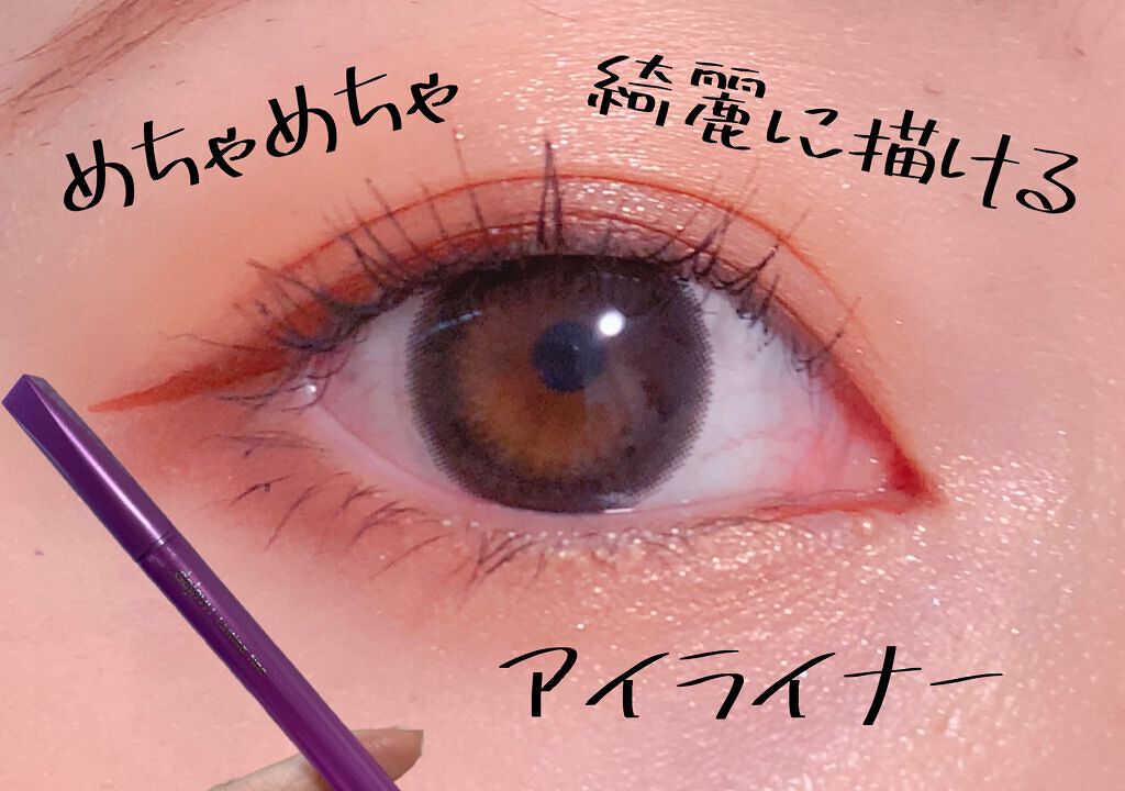 「密着アイライナー」ショート筆リキッド/デジャヴュ/リキッドアイライナーを使ったクチコミ(1枚目)