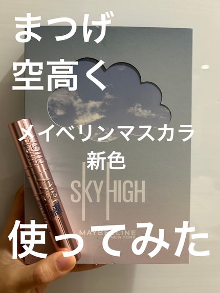 スカイハイ/MAYBELLINE NEW YORK/マスカラを使ったクチコミ(1枚目)