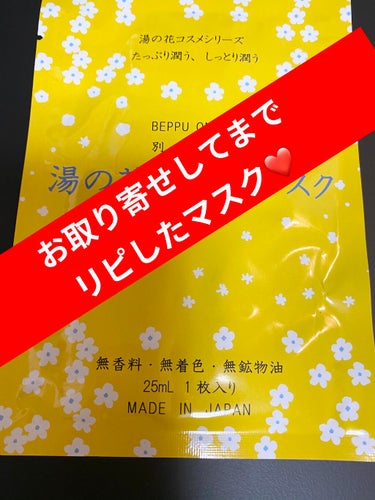 湯の花美肌マスク/明礬湯の里/シートマスク・パックを使ったクチコミ（1枚目）