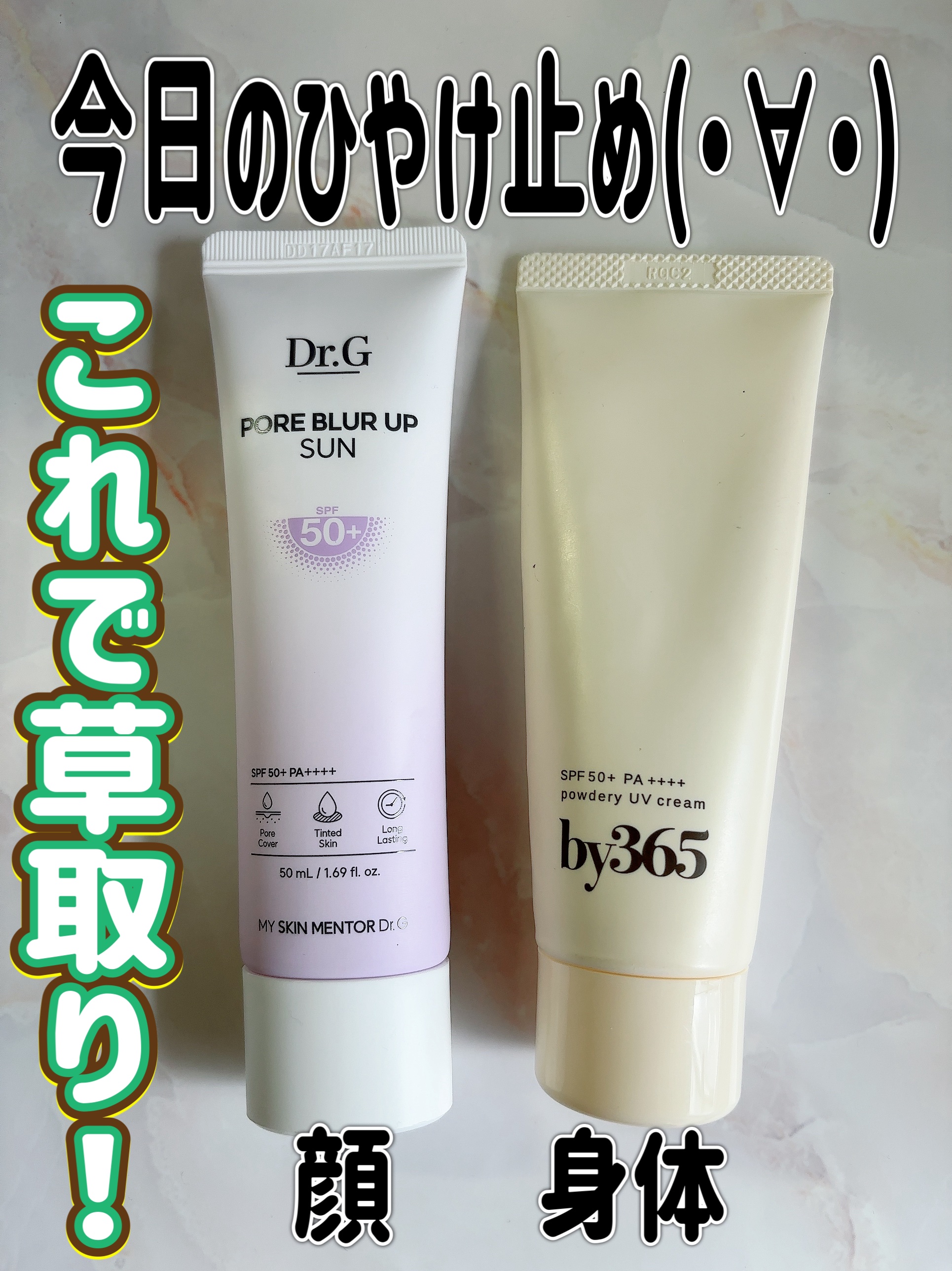 ポアブラーアップサン/Dr.G/日焼け止めクリームを使ったクチコミ（1枚目）