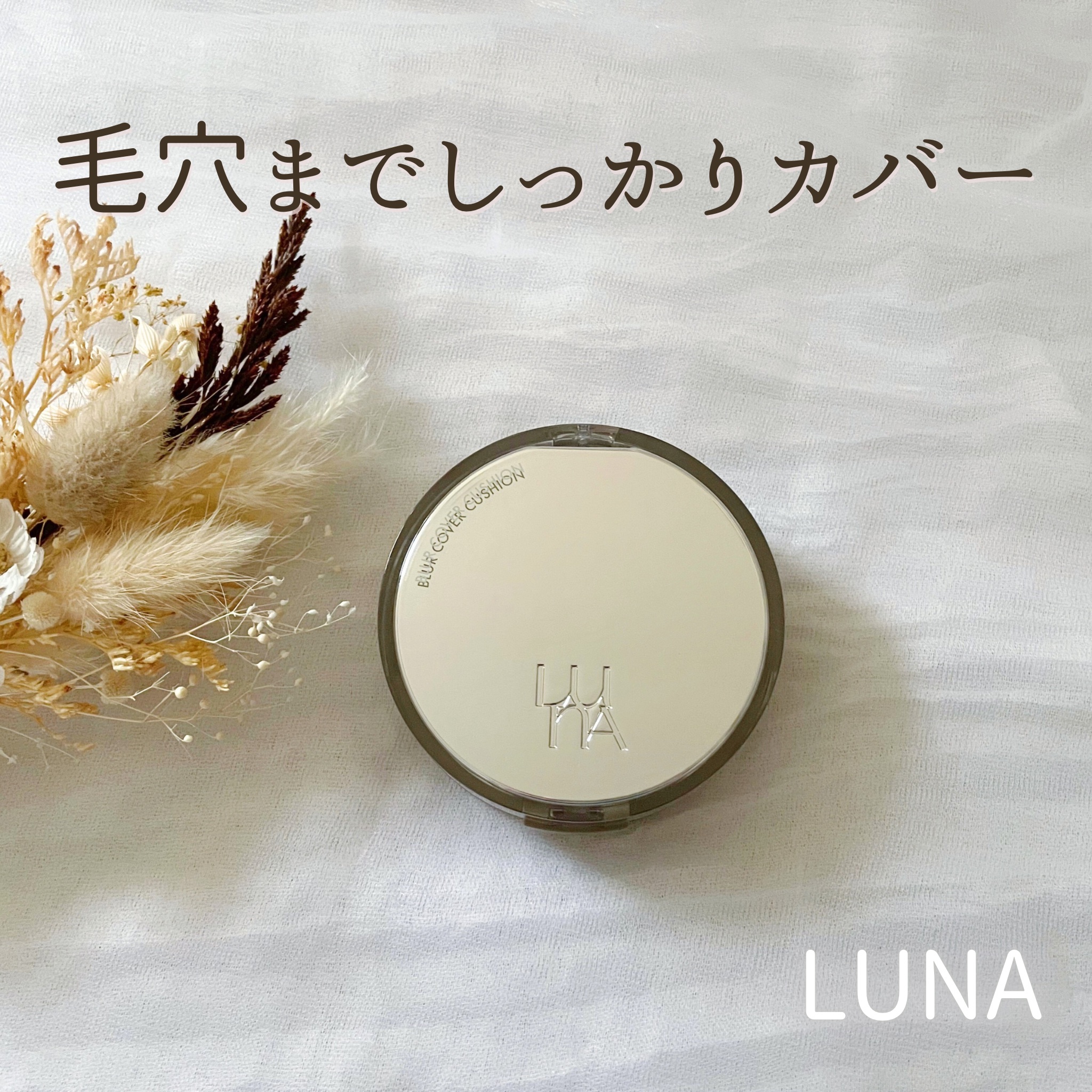 ブラーカバークッション/LUNA/クッションファンデーションを使ったクチコミ（1枚目）