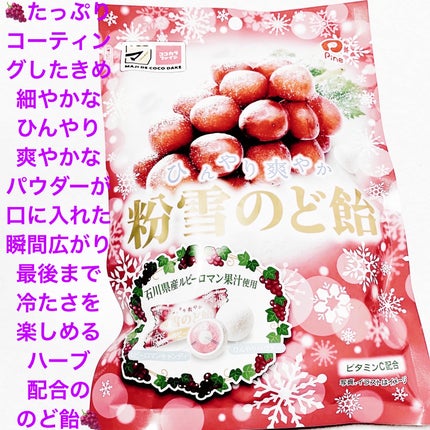 粉雪のど飴 ルビーロマン/パイン株式会社/食品を使ったクチコミ(1枚目)