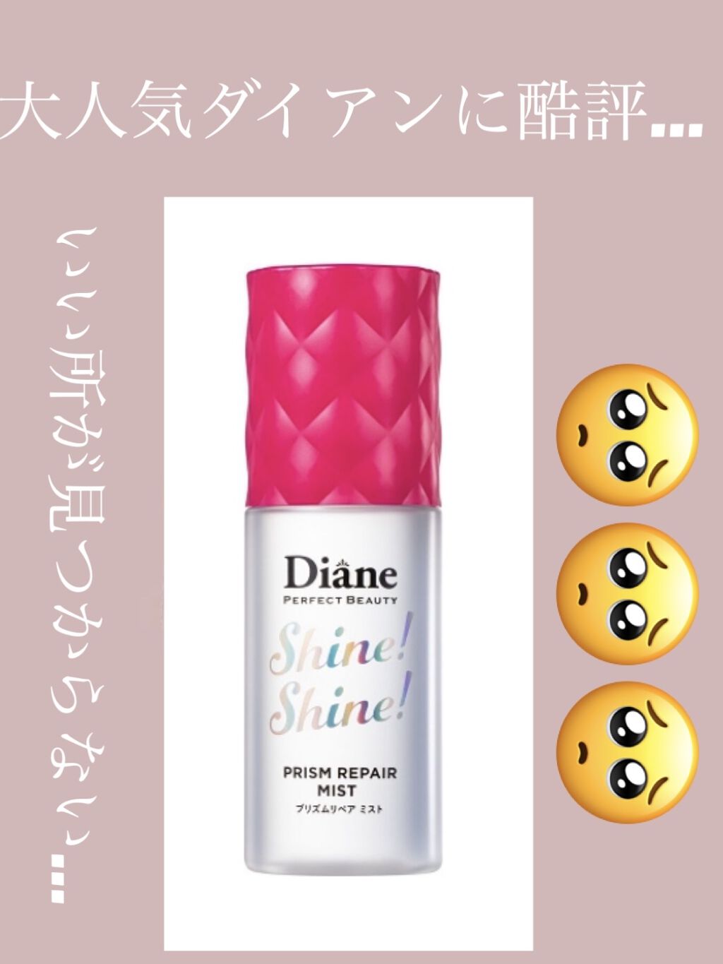 シャインシャイン/ヘアミスト/ダイアン/ヘアオイルを使ったクチコミ（1枚目）