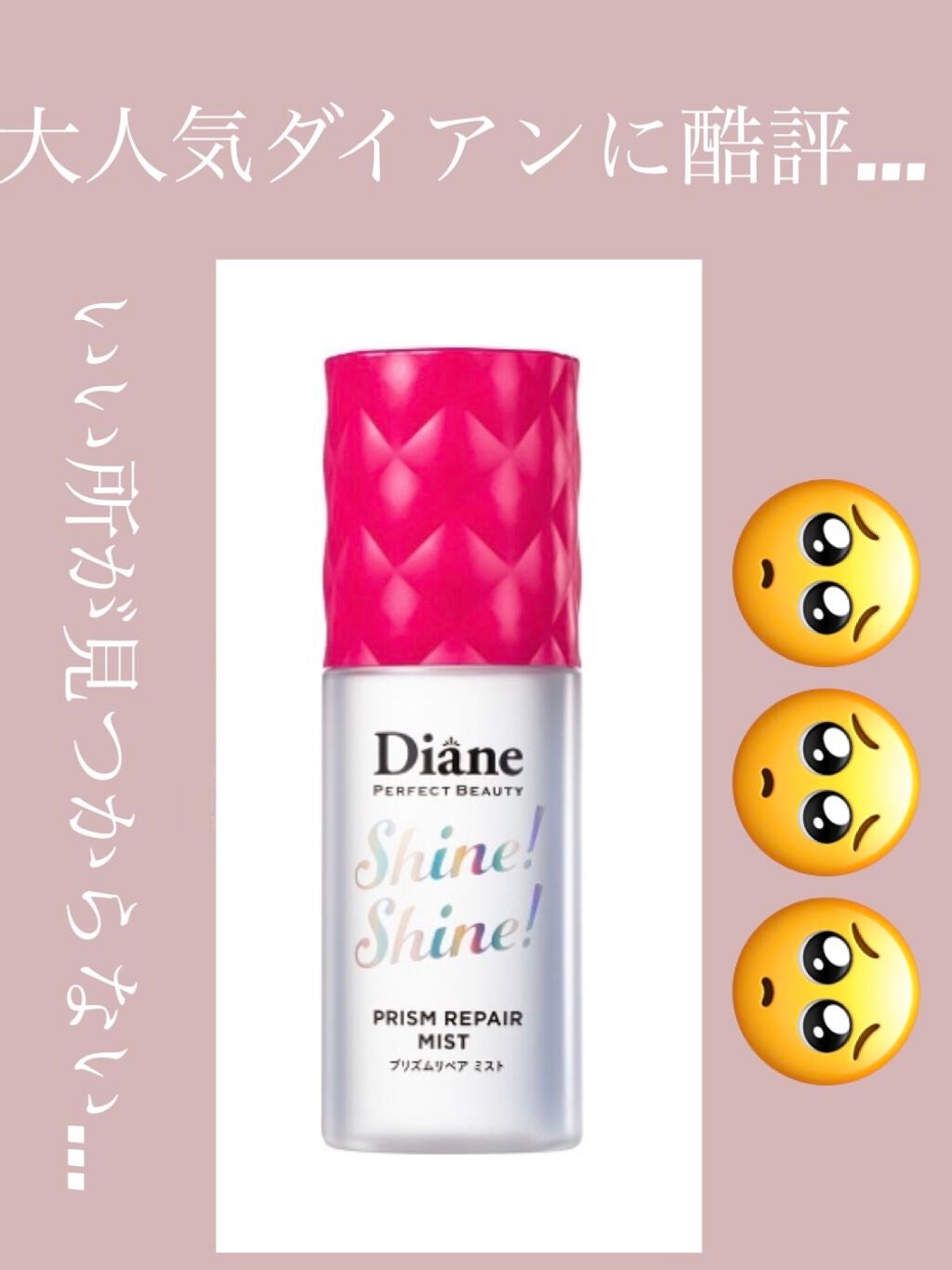 シャインシャイン/ヘアミスト/ダイアン/ヘアオイルを使ったクチコミ(1枚目)