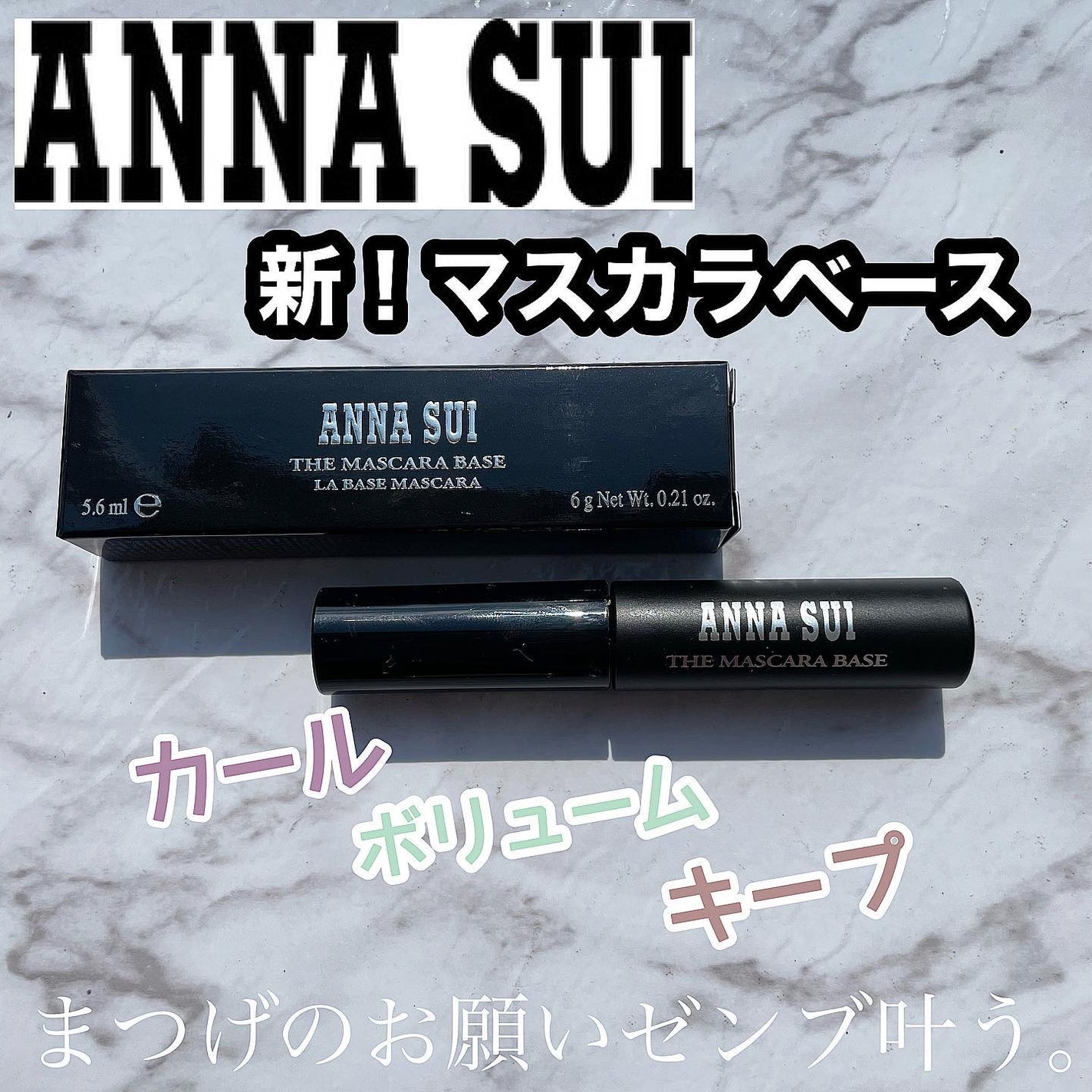 ザ マスカラ ベース/ANNA SUI/マスカラ下地を使ったクチコミ(1枚目)