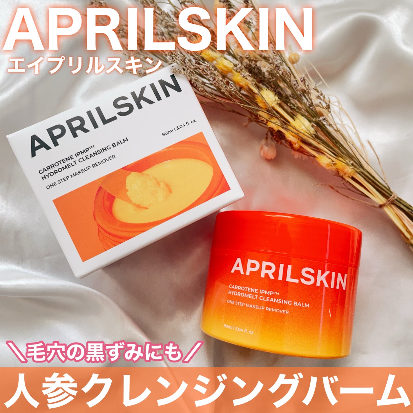 カロテンIPMP(TM) とろけるクレンジングバーム /APRILSKIN/クレンジングバームを使ったクチコミ(1枚目)