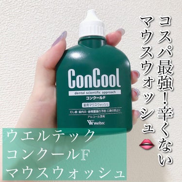 ウエルテック……コンクールF(1100円)



このマウスウォッシュ、とても使い心地が良くて気に入ってます！✨



無駄に泡立たず、後味も悪くなくて全然辛くないので、どんな時でも手軽にスッキリとお口