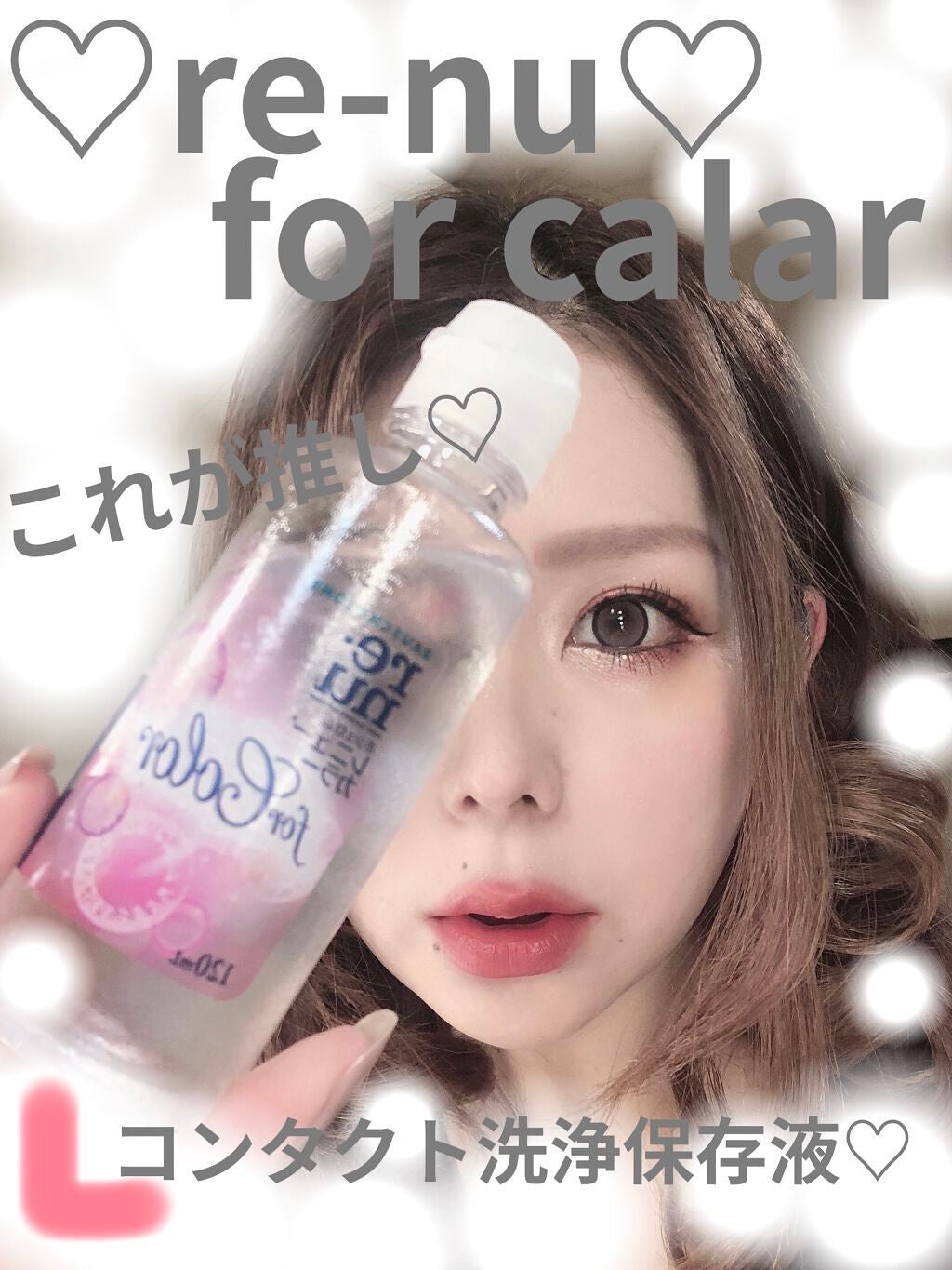 レニュー カラー/ボシュロム/その他を使ったクチコミ(1枚目)