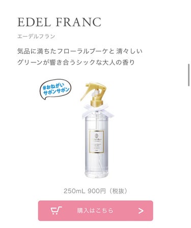 フレグランス プレミアム ファブリックミスト エバーヴォーチェ250ml(本体)/パルフェタムール サボンサボン/ファブリックミストを使ったクチコミ（2枚目）