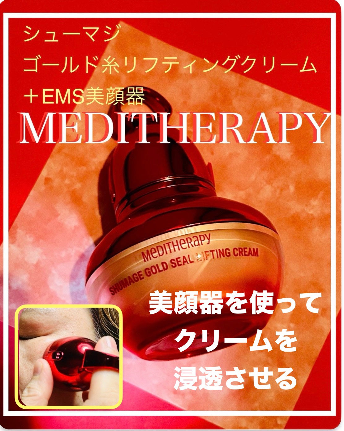シューマジゴールド糸リフティングクリーム+EMS美顔器/MEDITHERAPY/フェイスクリームを使ったクチコミ(1枚目)