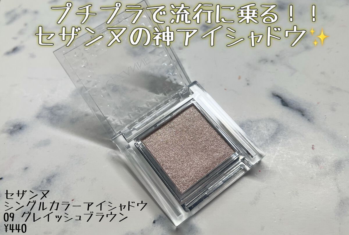 シングルカラーアイシャドウ/CEZANNE/単色アイシャドウを使ったクチコミ(1枚目)