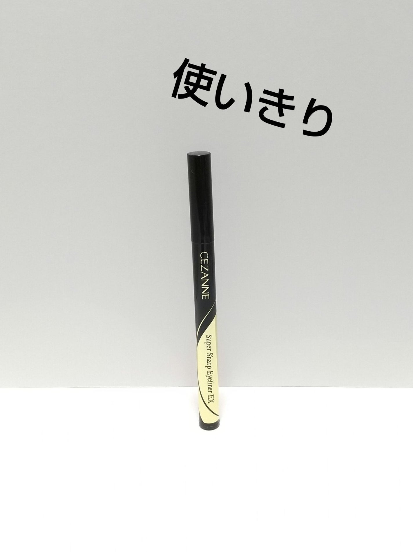 極細アイライナーEX/CEZANNE/リキッドアイライナーを使ったクチコミ(1枚目)