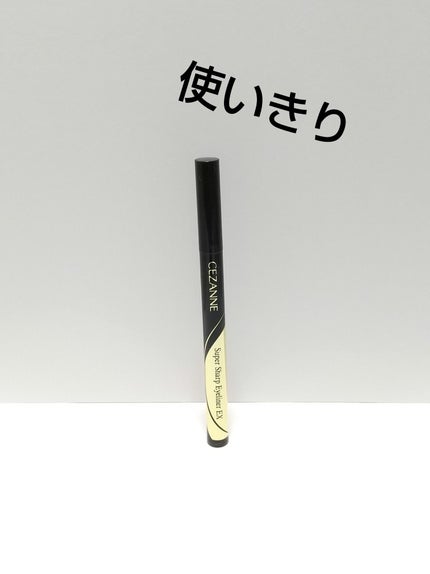 極細アイライナーEX/CEZANNE/リキッドアイライナーを使ったクチコミ(1枚目)