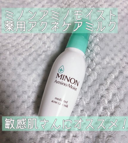 ミノン アミノモイスト 薬用アクネケア ミルク/ミノン/乳液を使ったクチコミ(1枚目)