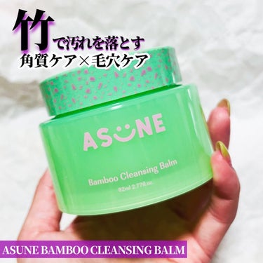 🦐角質ケア×毛穴ケア
ASUNE Bamboo Cleansing Balm
バンブークレンジングバーム

@ebi.0821 👈他にも美容投稿しています良かったら見てくださいね✨

asuneのバンブ