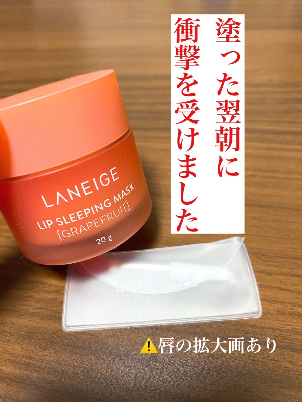 リップスリーピングマスク/LANEIGE/リップバームを使ったクチコミ（1枚目）