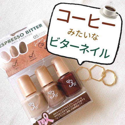 ビューティーワールド ネイルカクテルのクチコミ「\気分は珈琲屋さん/
スタバ?ドトール?
カフェのコーヒーみたいな☕️
大人かわいい秋冬.....」(1枚目)