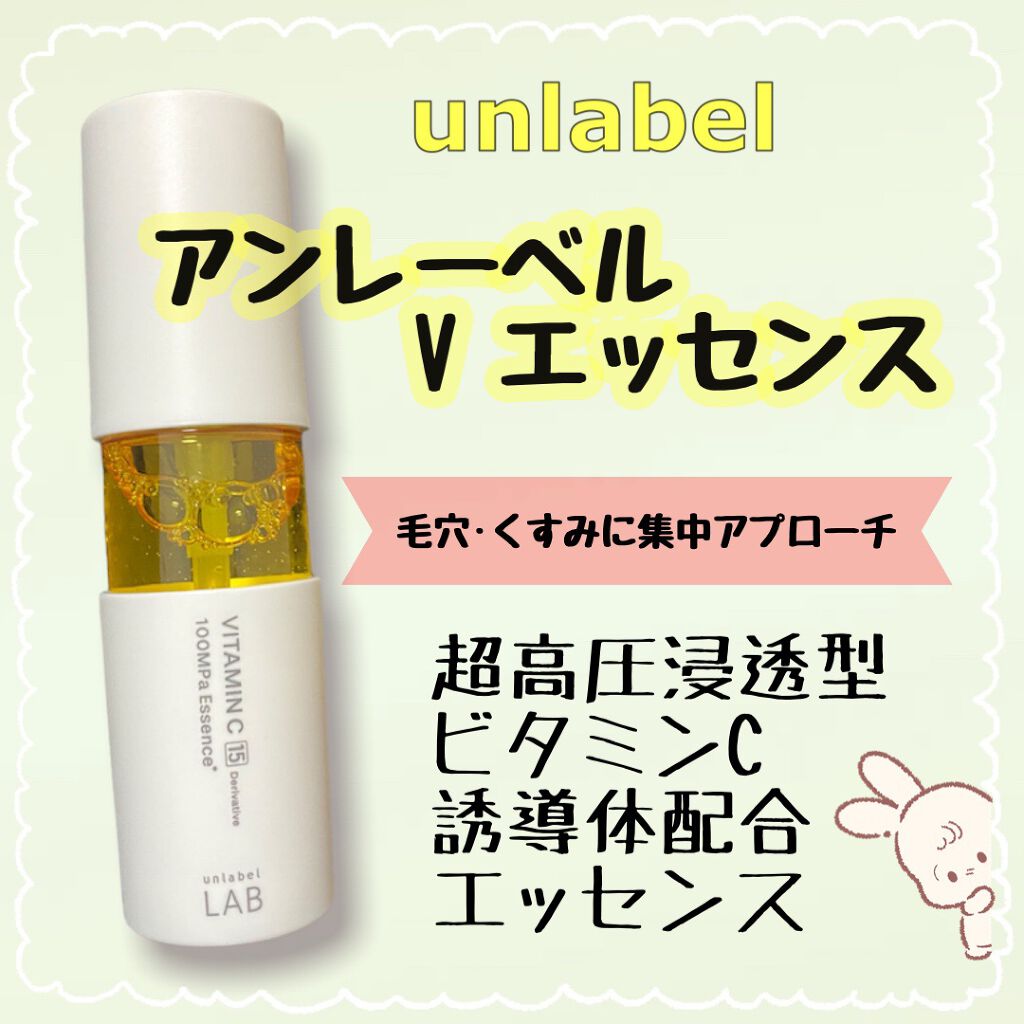 V エッセンス/unlabel/美容液を使ったクチコミ(1枚目)