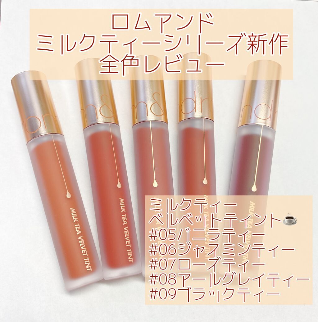 ミルクティーベルベットティント/rom&nd/リップティントを使ったクチコミ（1枚目）