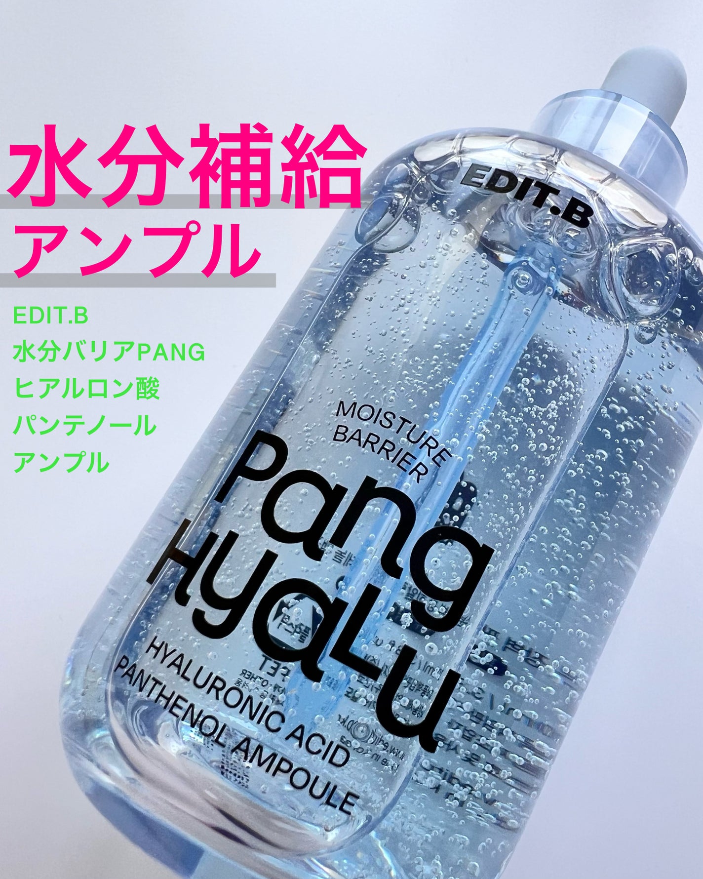 水分バリアPANGヒアルロン酸パンテノールアンプル/EDIT.B/美容液を使ったクチコミ(1枚目)