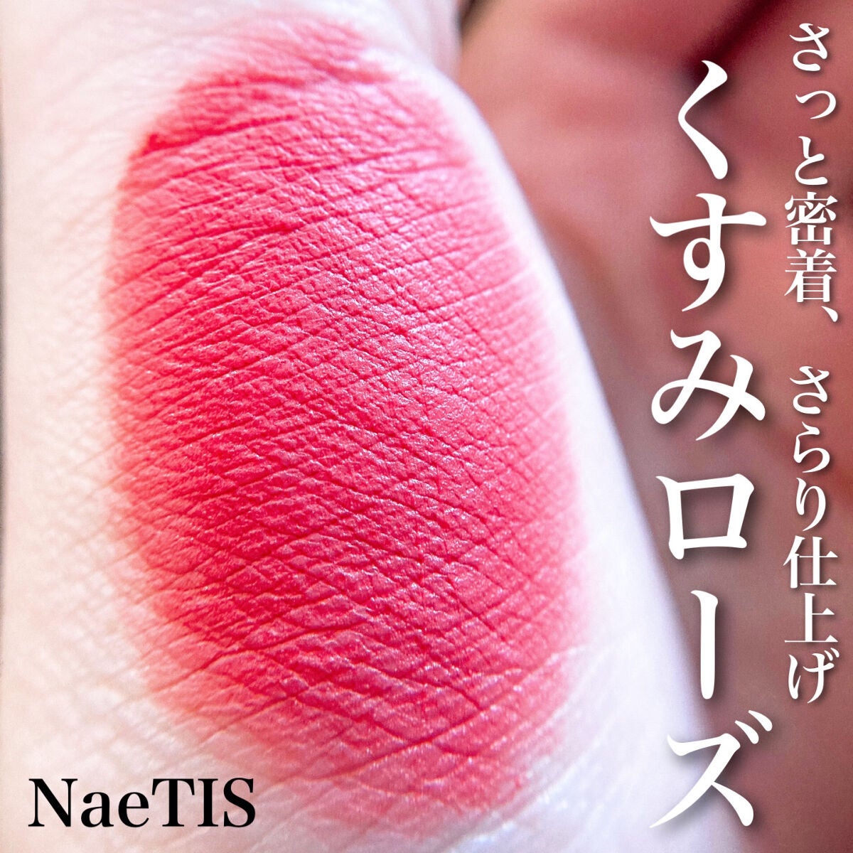 フェアリーコアステイブラーベルベットティント/NaeTIS/リップティントを使ったクチコミ(1枚目)