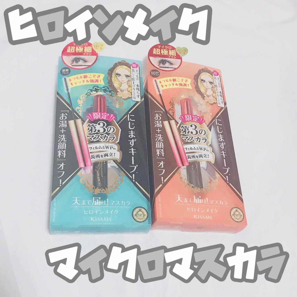 マイクロマスカラ アドバンストフィルム/ヒロインメイク/マスカラを使ったクチコミ(1枚目)