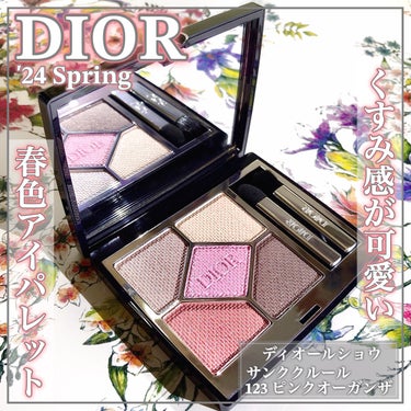 ディオールショウ サンク クルール （スプリング コレクション 2024 限定品） 123 ピンク オーガンザ/Dior/アイシャドウを使ったクチコミ（1枚目）