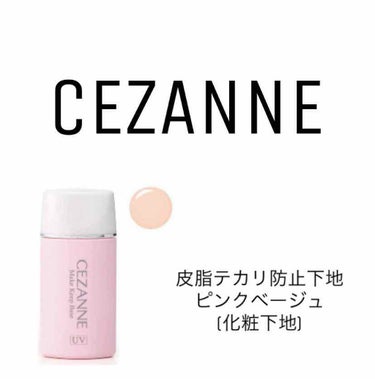 皮脂テカリ防止下地/CEZANNE/化粧下地を使ったクチコミ（1枚目）