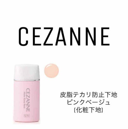 皮脂テカリ防止下地/CEZANNE/化粧下地を使ったクチコミ(1枚目)