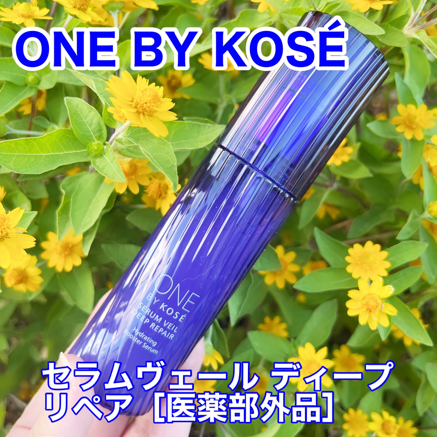 セラムヴェール ディープリペア/ONE BY KOSE/美容液を使ったクチコミ（1枚目）