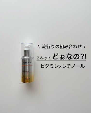 BIO HEAL BOH ビタミンレチノールリペアアンプルのクチコミ「ビタミン×レチノール😳

最近、一緒に配合されてるの増えてきたよね♪

めちゃくちゃ気になって.....」（1枚目）