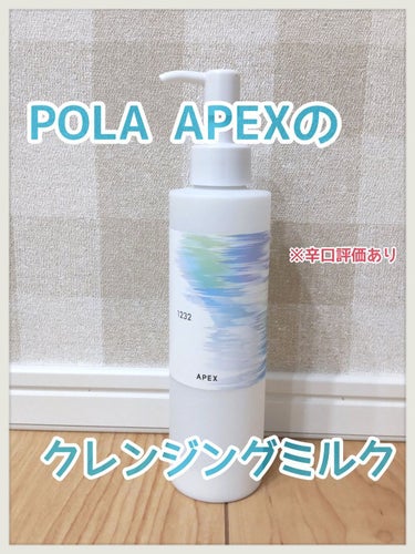 APEX クレンジング ミルクのクチコミ「🍀862万通りの中から自分にピッタリのスキンケアを選べる！「POLA APEXシリーズ」のクレ.....」（1枚目）