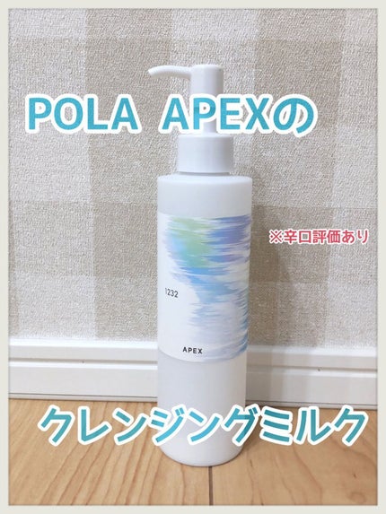クレンジング ミルク/APEX/ミルククレンジングを使ったクチコミ(1枚目)